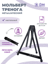 Без бренда «Мольберт настольный 75 см, металлический складной черный» в Новокузнецке