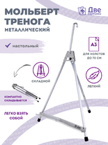 Без бренда «Мольберт настольный 55 см, металлический алюминиевый, складной, переносной» в Новокузнецке