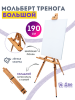 Без бренда «Мольберт тренога 190 см, деревянный, лакированный бук, складной с подставкой» в Новокузнецке