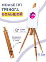 Без бренда «Мольберт тренога 180 см, деревянный, лакированный бук, складной» в Новокузнецке в интернет-магазине Без бренда «Мольберт тренога 180 см, деревянный, лакированный бук, складной» в Новокузнецке