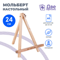 Без бренда «Коробка 100 шт.: Мольберт Две картинки мини, настольный, 24 см» в Новокузнецке