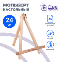 Без бренда «Коробка 100 шт.: Мольберт Две картинки мини, настольный, 24 см» в Новокузнецке
