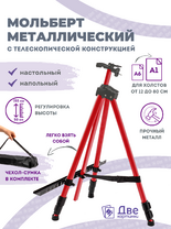 Без бренда «Металлический мольберт тренога в чехле, телескопический, красный» в Новокузнецке