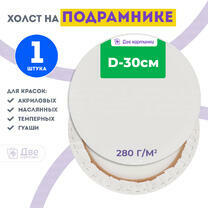 Без бренда «Холст Две картинки круглый 30 см на подрамнике» в Новокузнецке в интернет-магазине  Без бренда «Холст Две картинки круглый 30 см на подрамнике» в Новокузнецке