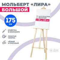Без бренда «Мольберт лира большой, 175 см, сосна» в Новокузнецке в интернет-магазине Без бренда «Мольберт лира большой, 175 см, сосна» в Новокузнецке