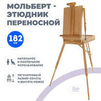 Без бренда «Этюдник (этюдный ящик) переносной, светлый, большой, лакированный бук» в Новокузнецке