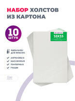 Без бренда «Набор холстов 10 шт. Две картинки на картоне (мдф) 10x15» в Новокузнецке в интернет-магазине  Без бренда «Набор холстов 10 шт. Две картинки на картоне (мдф) 10x15» в Новокузнецке